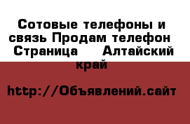 Сотовые телефоны и связь Продам телефон - Страница 2 . Алтайский край